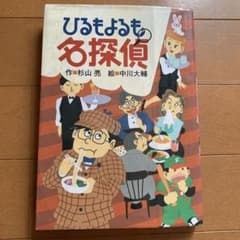 ひるもよるも名探偵のサムネイル