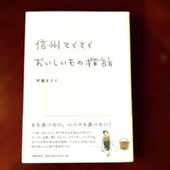伊藤まさこ 信州てくてくおいしいもの探訪 信州ガイドのサムネイル
