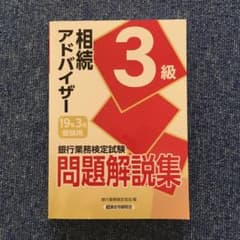 銀行業務検定試験 相続アドバイザー3級問題解説集 2019年3月受験用のサムネイル