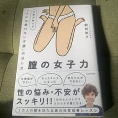 膣の女子力 女医が教える「人には聞けない不調」の治し方のサムネイル