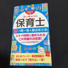 U-CANの保育士 これだけ!一問一答&要点まとめ 2021年版のサムネイル