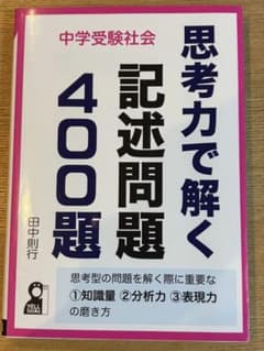 思考力で解く記述問題400題　中学受験社会　記述力のサムネイル