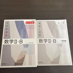 チャート式 基礎と演習 数学II+B 新課程のサムネイル