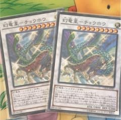 幻竜星チョウホウのサムネイル