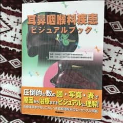 耳鼻咽喉科疾患 ビジュアルブックのサムネイル