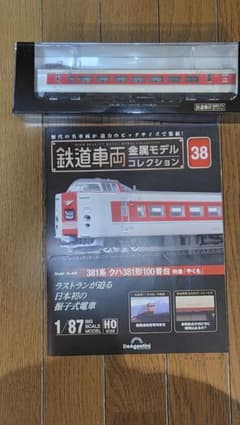 鉄道車両金属モデルコレクション 381系 クハ381形100番台のサムネイル