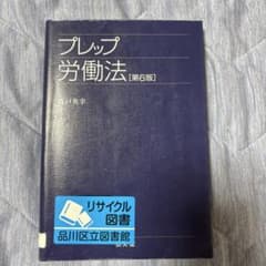 プレップ労働法のサムネイル