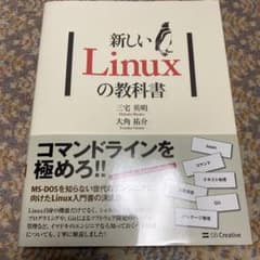 新しいLinuxの教科書のサムネイル
