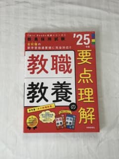 教職教養の要点理解 '25年度版のサムネイル