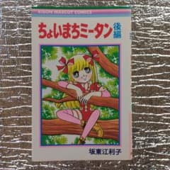入手困難❣️【全2巻】ちょいまちミータン 坂東江利子 m67697495412_1.jpg?1777152518