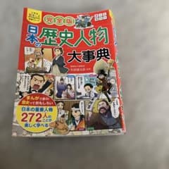 小学生おもしろ学習シリーズ 完全版日本の歴史人物大事典のサムネイル