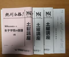 NN志望校別コース 女子学院 土曜講座 1月分 - メルカリ