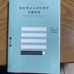 法を学ぶ人のための文章作法〔第2版〕のサムネイル