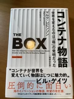 コンテナ物語 世界を変えたのは「箱」の発明だったのサムネイル