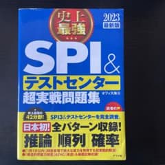 SPI&テストセンター　超実践問題集のサムネイル