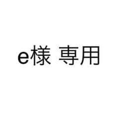 【e様専用】のサムネイル