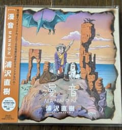 漫音 MANNON 浦沢直樹 CDのサムネイル