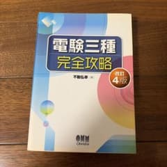 電験三種 完全攻略 改訂4版のサムネイル