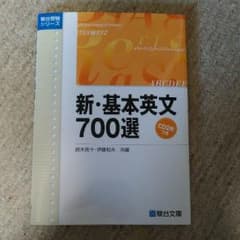 新　基本英文700選　伊藤和夫のサムネイル