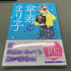 傘寿まり子 12のサムネイル