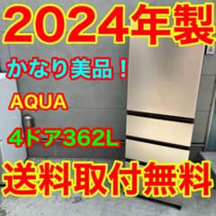 889⭐️2024年製美品☆アクア 冷蔵庫 4ドア 大型 300L〜400L - メルカリ