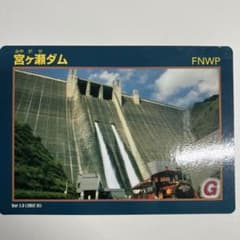 ダムカード 宮ヶ瀬ダム Ver.1.3 - メルカリ