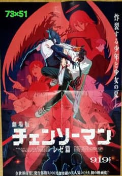 チェンソーマン レゼ篇 劇場版 大型ポスター 藤本タツキ - メルカリ