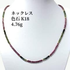 新品】天然石 トルマリン ネックレスK18パーツ使用 マルチカラー 4.76g  