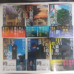 綾辻 行人 館シリーズ 6冊 - メルカリ
