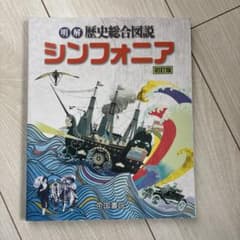 明解歴史総合図説シンフォニア 初訂版のサムネイル
