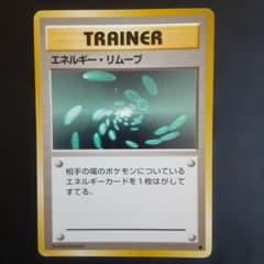 旧裏ポケモンカード エネルギー・リムーブ ○ 第1弾拡張パック - メルカリ