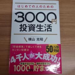 はじめての人のための3000円投資生活のサムネイル