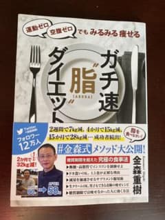運動ゼロ空腹ゼロでもみるみる痩せる ガチ速"脂"ダイエットのサムネイル