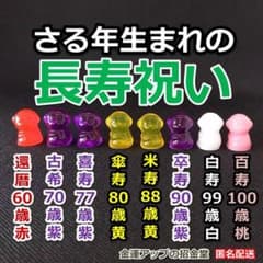 長寿祝い干支置物さる（還暦 古希 喜寿 傘寿 米寿 卒寿 白寿 百寿）105