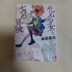 化石少女と七つの冒険