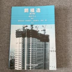 鋼構造 第2版のサムネイル