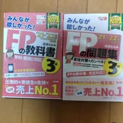 2021―2022年版  FPの教科書と問題集ファイナンシャルプランナー3級のサムネイル