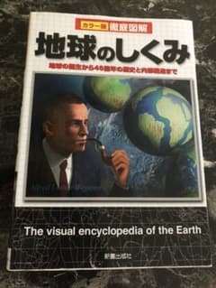 徹底図解地球のしくみ : カラー版のサムネイル