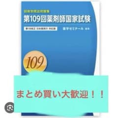 第109回薬剤師国家試験問題集のサムネイル