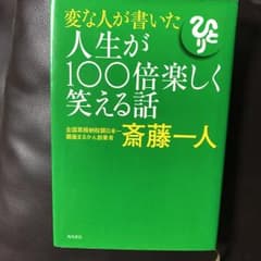 変な人が書いた人生が100倍楽しく笑える話/斎藤一人のサムネイル