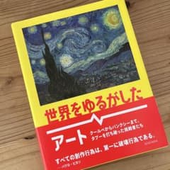 世界をゆるがしたアート ART QUAKEのサムネイル