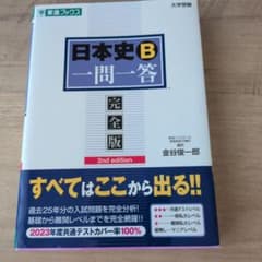 日本史B一問一答 : 完全版のサムネイル