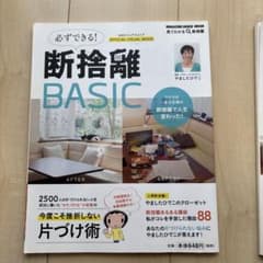 見てわかる、断捨離 必ずできる！断捨離BASIC 公式ビジュアルムック 2
