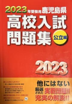 2023年受験用 鹿児島県高校入試問題集 公立編のサムネイル