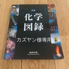 フォトサイエンス化学図録のサムネイル