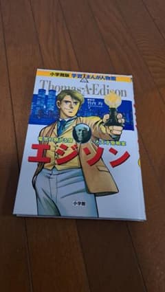 トーマス・エジソン 学習まんが人物館 - メルカリ