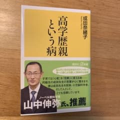 高学歴親という病のサムネイル