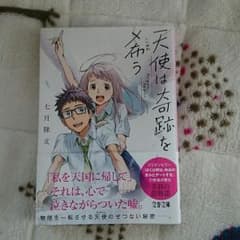 天使は奇跡を希うのサムネイル