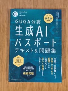 生成AIパスポートテキスト&問題集 GUGA公認のサムネイル