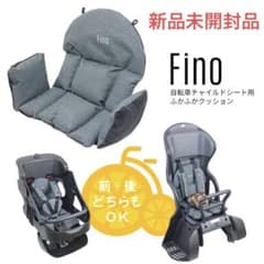 【新品未開封】FINO チャイルドシート用クッション 前/後ろ兼用 FN-CSのサムネイル